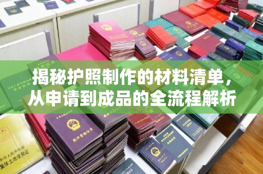 忻城揭秘护照制作的材料清单，从申请到成品的全流程解析