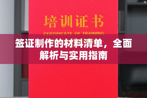 南川签证制作的材料清单，全面解析与实用指南