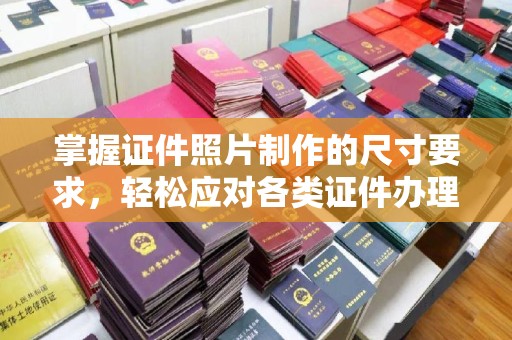 南康掌握证件照片制作的尺寸要求，轻松应对各类证件办理