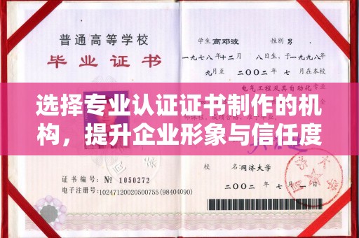 措美选择专业认证证书制作的机构，提升企业形象与信任度